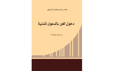 دخول الغير بالدعوى المدنية